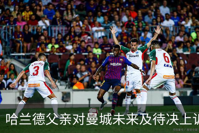 哈兰德父亲对曼城未来及待决上诉的观点