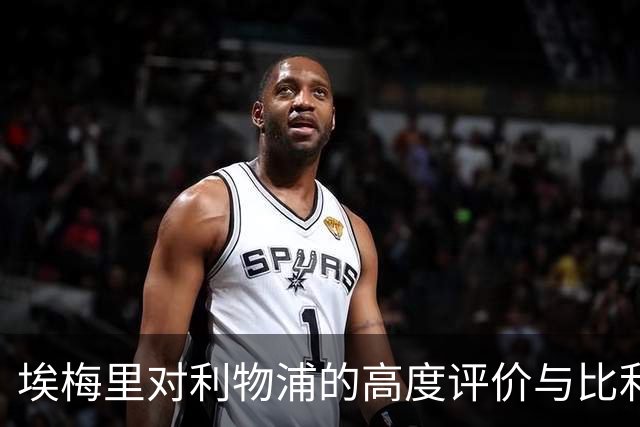 埃梅里对利物浦的高度评价与比利亚雷亚尔的竞技策略