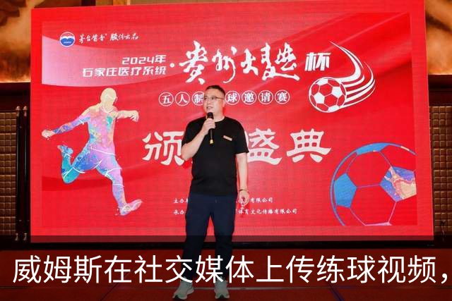 威姆斯在社交媒体上传练球视频，展示个体训练努力