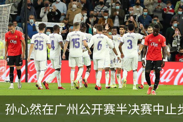 孙心然在广州公开赛半决赛中止步，表现引人瞩目