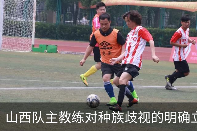 山西队主教练对种族歧视的明确立场及其对球队表现的回顾