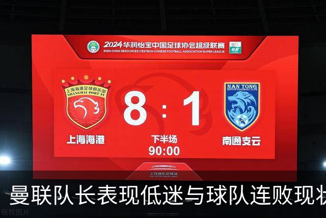 曼联队长表现低迷与球队连败现状分析