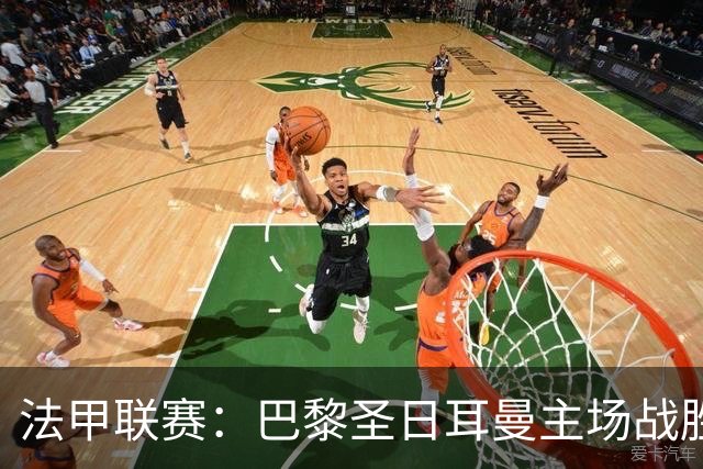 法甲联赛：巴黎圣日耳曼主场战胜昂热，梅西复出表现突出