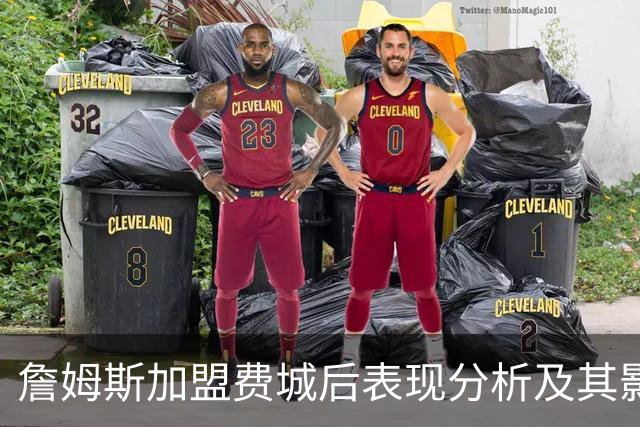 詹姆斯加盟费城后表现分析及其影响
