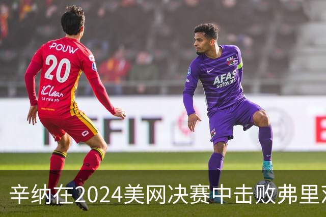 辛纳在2024美网决赛中击败弗里茨，首次夺冠并延续连胜记录