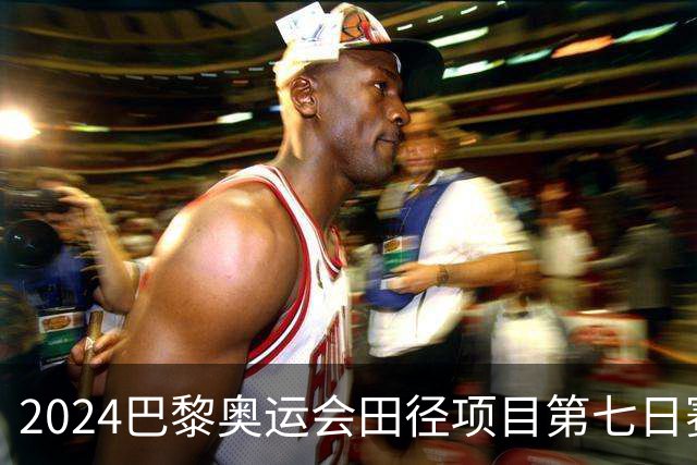 2024巴黎奥运会田径项目第七日赛事回顾与记录分析